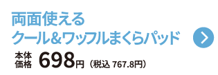 両面使える クール&ワッフルまくらパッド 本体価格698円 税込767.8円 ご購入はこちらから