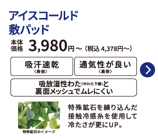 アイスコールド 敷パッド 本体価格3,980円から 税込4,378円から 吸汗速乾 通気性が良い 吸放湿性わたと裏面メッシュでムレにくい