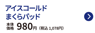 アイスコールド まくらパッド 本体価格980円 税込1,078円