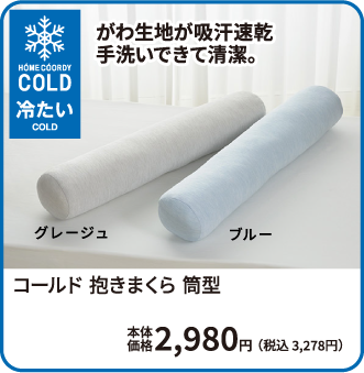 コールド 抱きまくら 筒型 本体価格2,980円 税込3,278円 ご購入はこちらから
