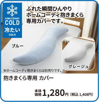抱きまくら専用 カバー 本体価格1,280円 税込1,408円