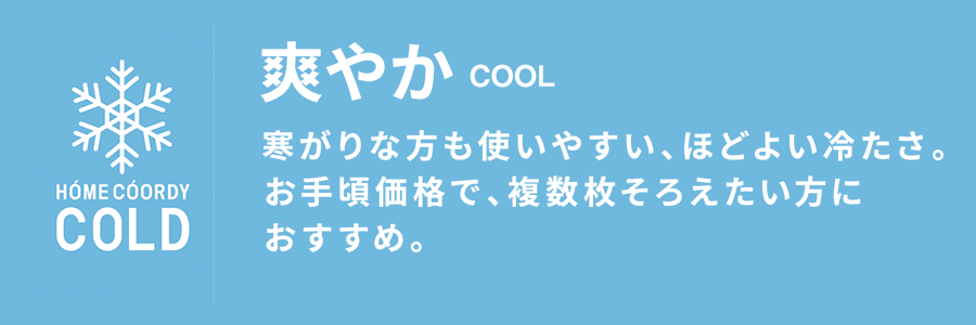 爽やか 寒がりな方も使いやすい、ほどよい冷たさ。お手頃価格で、複数枚そろえたい方におすすめ。