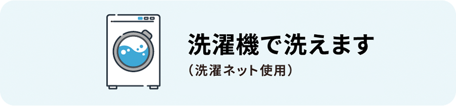 洗濯機で洗えます(洗濯ネット使用)