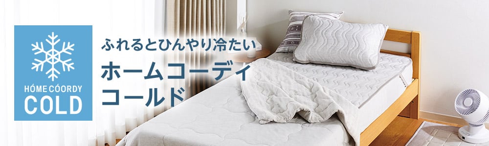 ホームコーディコールド