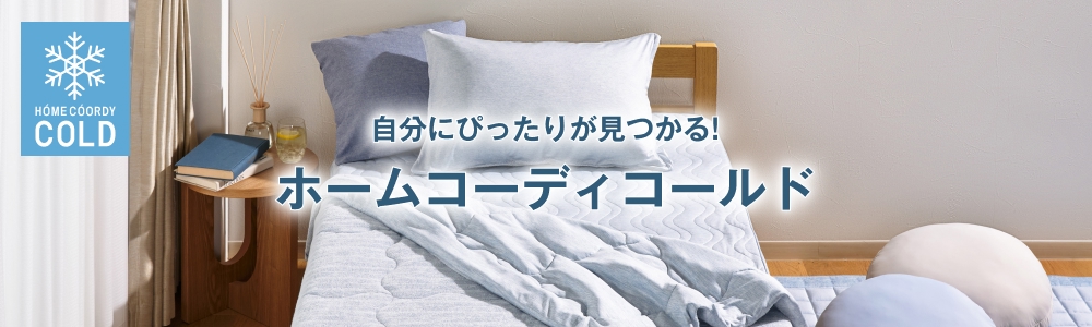 ホームコーディコールド