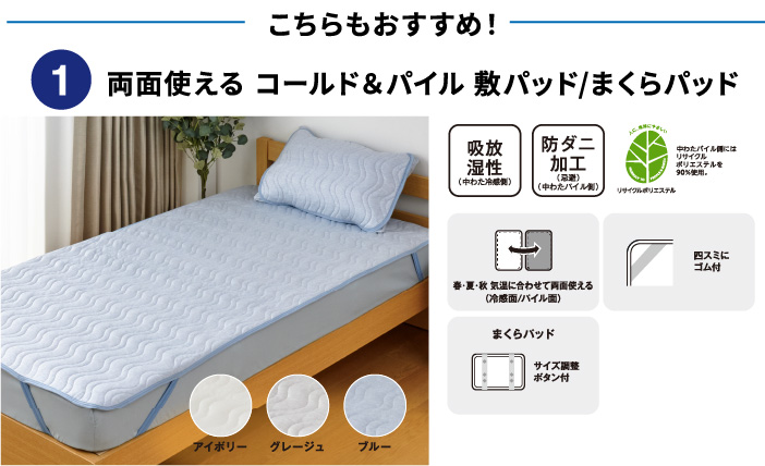 こちらもおすすめ！ 両面使える コールド＆パイル 敷パッド/まくらパッド ご購入はこちら