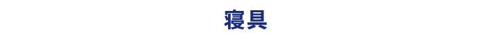 寝具