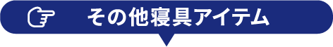 その他寝具アイテム