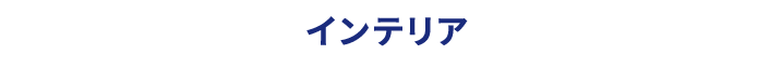 インテリア