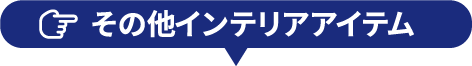 その他インテリアアイテム