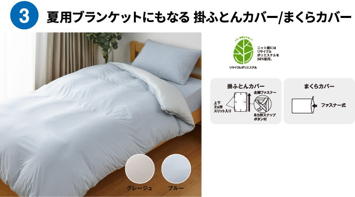 夏用ブランケットにもなる 掛ふとんカバー/まくらカバー