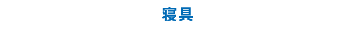 寝具