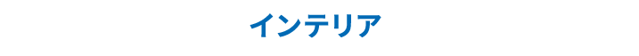 インテリア