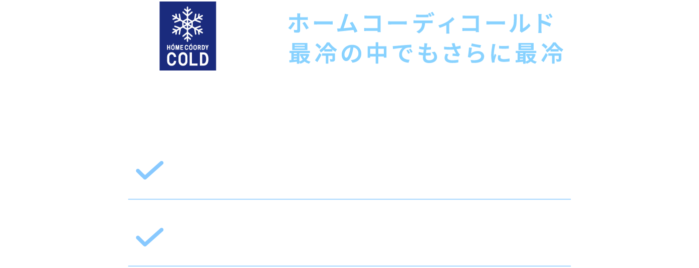 ホームコーディコールド最冷の中でもさらに最冷 「ICE COLD+」 冷感生地＆冷感ゲルのダブル素材 冷感ゲルの働きで冷たさ長持ち