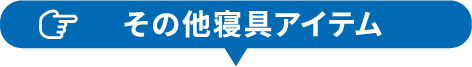 その他寝具アイテム
