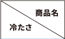 商品名 冷たさ