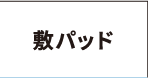 敷パッド