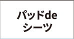 パッドdeシーツ