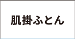肌掛ふとん