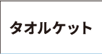 タオルケット