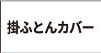 掛ふとんカバー