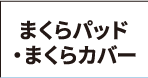 まくらパッド・まくらカバー