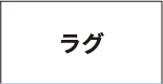 ラグ