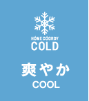 爽やか COOL