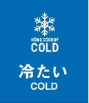 冷たい COLD