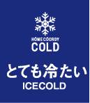 とても冷たい ICECOLD