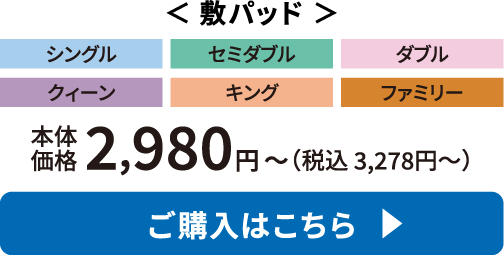 敷パッド ご購入はこちら