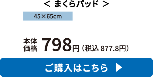 まくらパッド ご購入はこちら