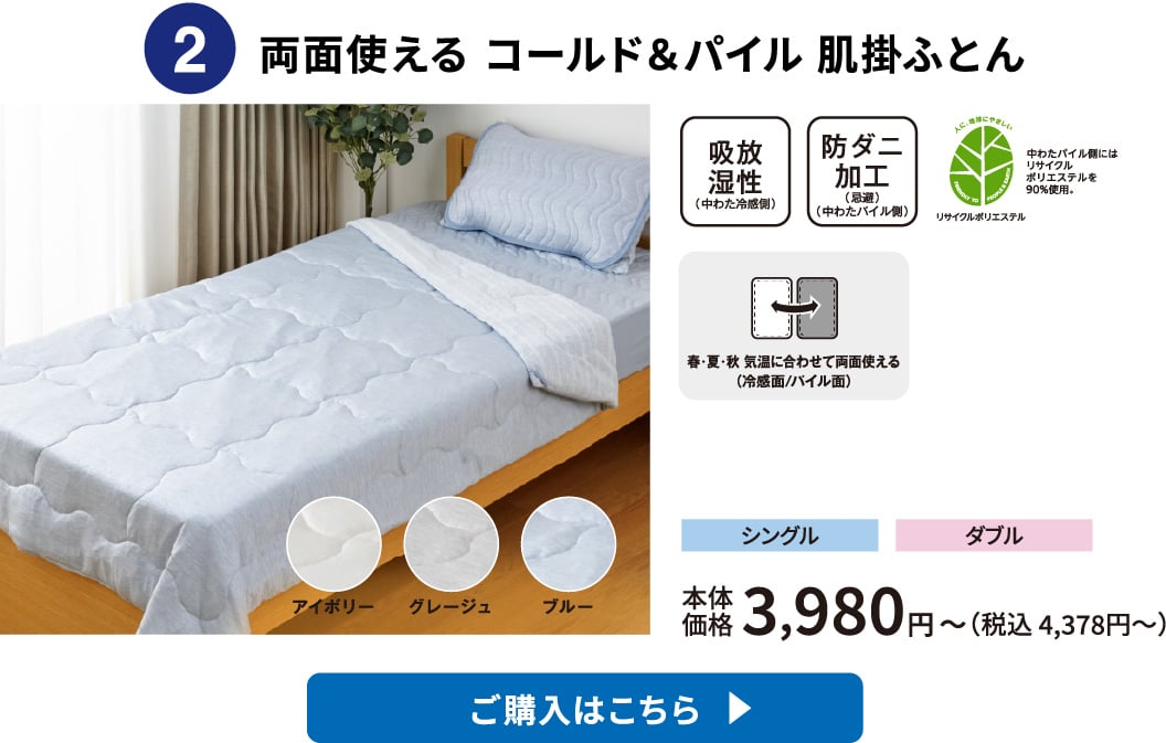 両面使える コールド＆パイル 肌掛ふとん ご購入はこちら