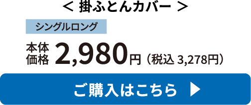 掛ふとんカバー ご購入はこちら