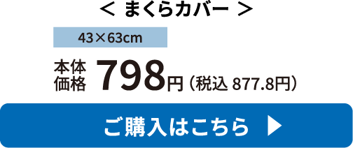 まくらカバー ご購入はこちら
