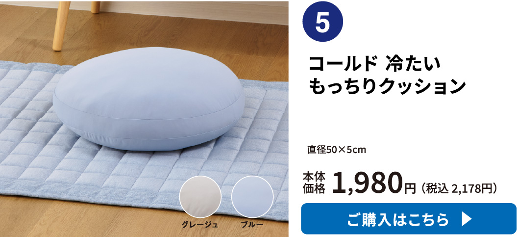 コールド 冷たい もっちりクッション ご購入はこちら