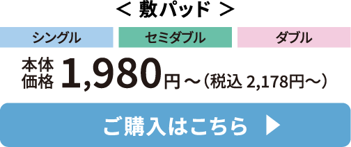 敷パッド ご購入はこちら