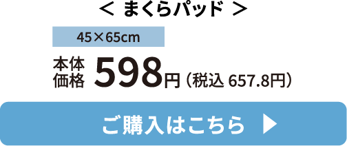 まくらパッド ご購入はこちら