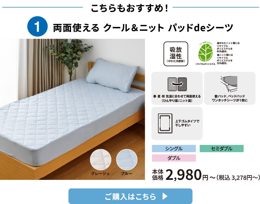 こちらもおすすめ！ 両面使える クール＆ニット パッドdeシーツ ご購入はこちら
