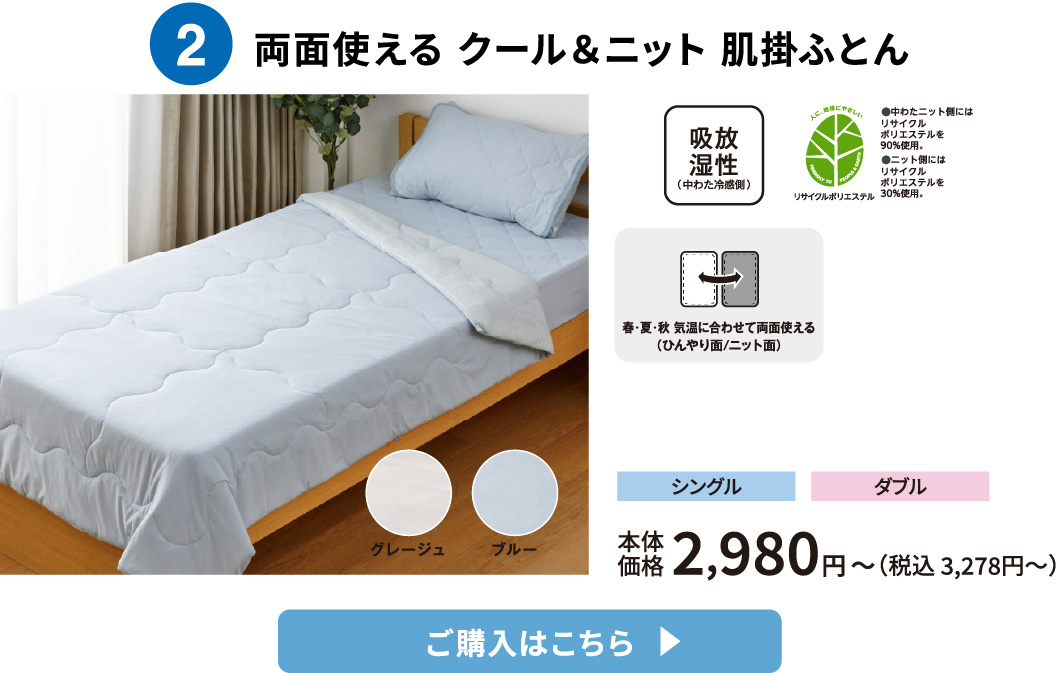 両面使える クール＆ニット 肌掛ふとん ご購入はこちら