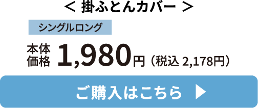 掛ふとんカバー ご購入はこちら