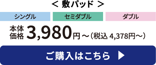 敷パッド ご購入はこちら