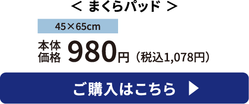 まくらパッド ご購入はこちら