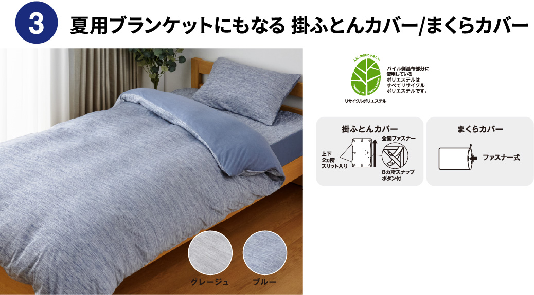 夏用ブランケットにもなる掛ふとんカバー/まくらカバー