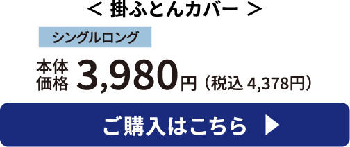 掛ふとんカバー ご購入はこちら