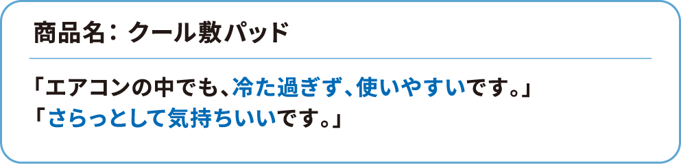 商品名：クール敷パッド 「エアコンの中でも、冷た過ぎず、使いやすいです。」「さらっとして気持ちいいです」