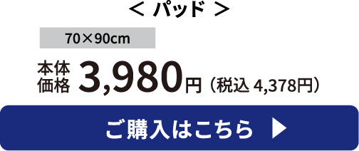 パッド ご購入はこちら