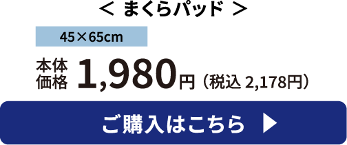 まくらパッド ご購入はこちら