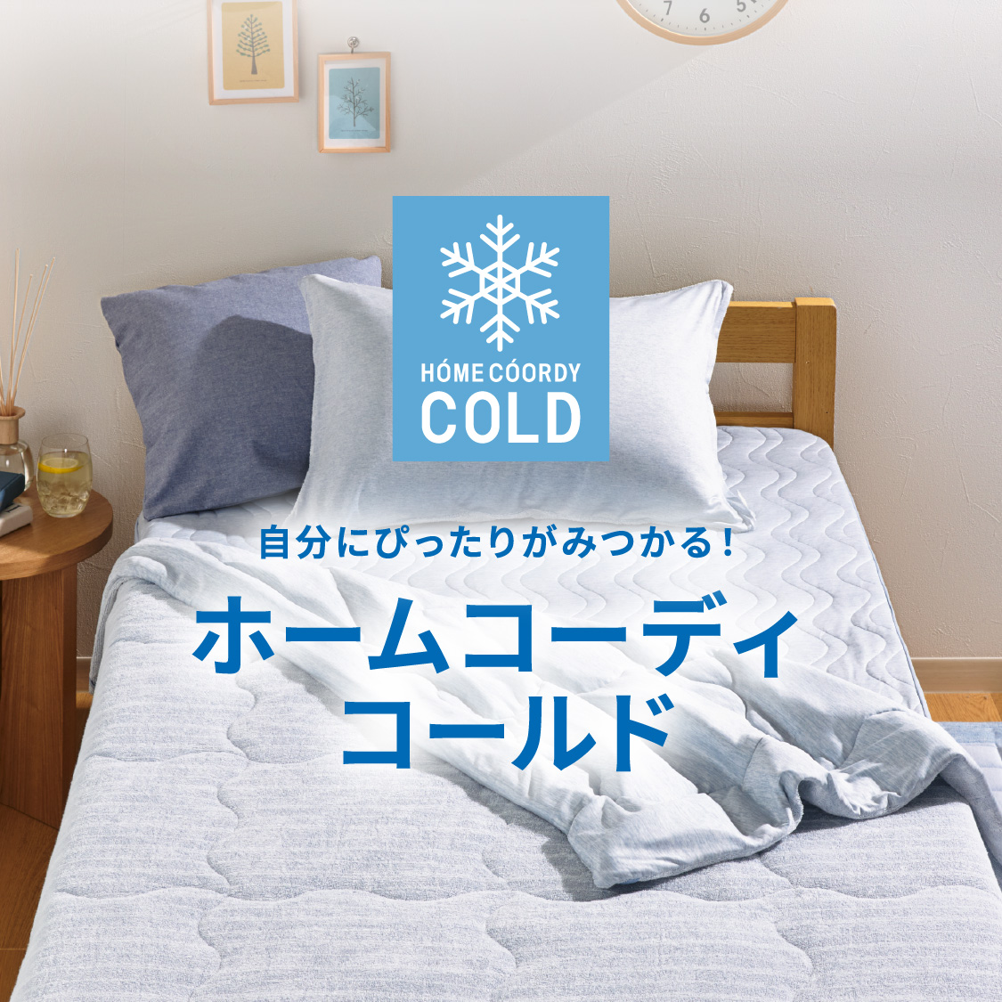 自分にぴったりがみつかる！ ホームコーディコールド