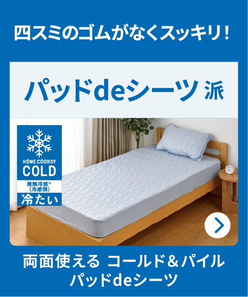四スミのゴムがなくスッキリ! パッドデシーツ派